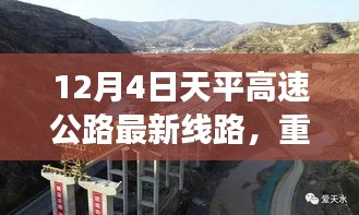 天平高速公路最新線路解析與實(shí)時(shí)路況揭秘，12月4日重磅更新