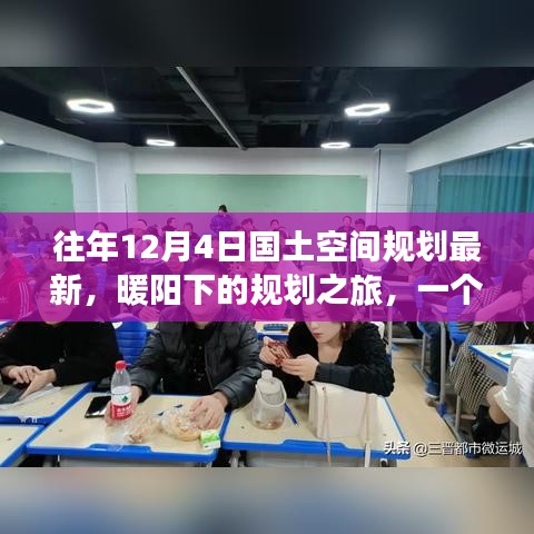 暖陽下的規(guī)劃之旅，友誼、家庭與最新國土空間規(guī)劃的溫馨篇章