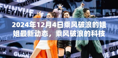 乘風(fēng)破浪的姐姐智能生活助手全新升級(jí)，科技巨浪引領(lǐng)未來(lái)