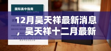 吳天祥十二月最新動(dòng)態(tài)獲取指南，教你如何掌握最新消息速遞
