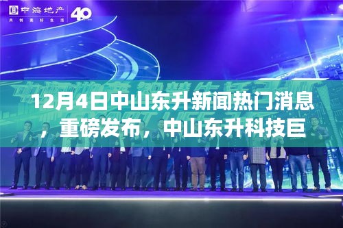 中山東升科技巨頭揭秘，全新高科技產(chǎn)品引領(lǐng)未來風(fēng)潮，重磅新聞發(fā)布！