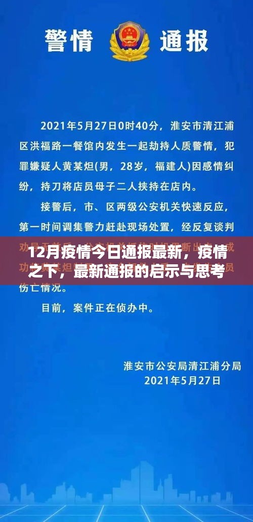 12月疫情最新通報啟示與思考，疫情之下的論述分析