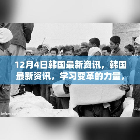 韓國最新資訊，學習變革的力量，自信與成就感的源泉（12月4日更新）