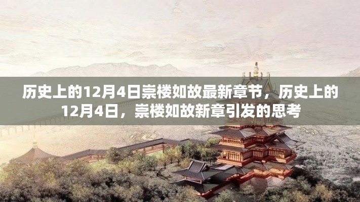歷史上的12月4日，崇樓如故新章引發(fā)的思考熱潮