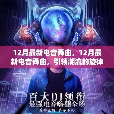 12月最新電音舞曲，潮流旋律與躍動節(jié)拍引領時代