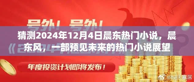 晨東風(fēng)，預(yù)見未來(lái)的熱門小說(shuō)展望——2024年熱門小說(shuō)猜測(cè)