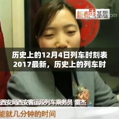 探尋歷史列車時刻，2017年12月4日列車時刻表獨特價值及其影響揭秘