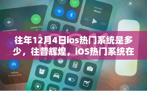 往昔輝煌回顧，12月4日iOS熱門系統(tǒng)的歷史影響與回顧