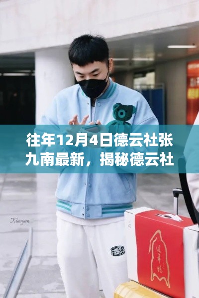 揭秘德云社張九南最新高科技產(chǎn)品，顛覆體驗(yàn)，科技魅力照亮生活！