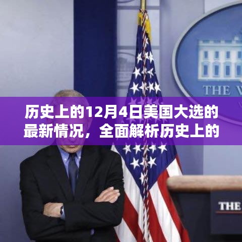 建議，歷史上的12月4日美國(guó)大選最新情況全面解析——初學(xué)者與進(jìn)階指南