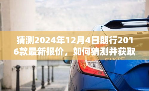 朗行2016款詳細(xì)報(bào)價(jià)指南，預(yù)測(cè)2024年最新報(bào)價(jià)及獲取方法