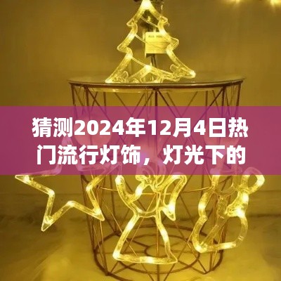 預(yù)測(cè)2024年流行燈飾，燈光下的溫馨時(shí)光與家的故事