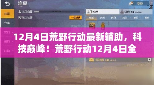 荒野行動12月4日全新輔助科技，巔峰體驗，顛覆游戲！