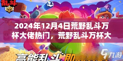 揭秘未來(lái)科技荒野亂斗萬(wàn)杯大佬必備神器，體驗(yàn)新紀(jì)元震撼來(lái)襲！