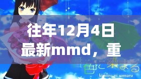 革新科技重塑生活，歷年12月4日全新MMD重磅首發(fā)，引領(lǐng)未來體驗(yàn)新潮流