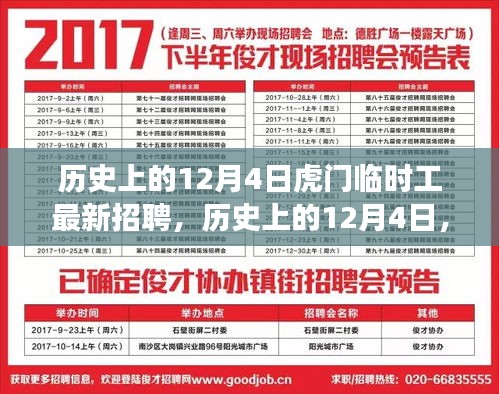 歷史上的12月4日虎門(mén)臨時(shí)工招聘變遷探索