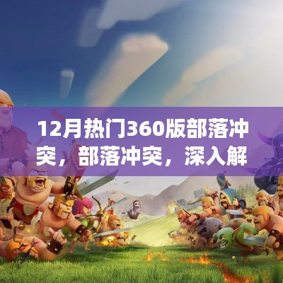 部落沖突深度解析，十二月熱門游戲版本揭秘