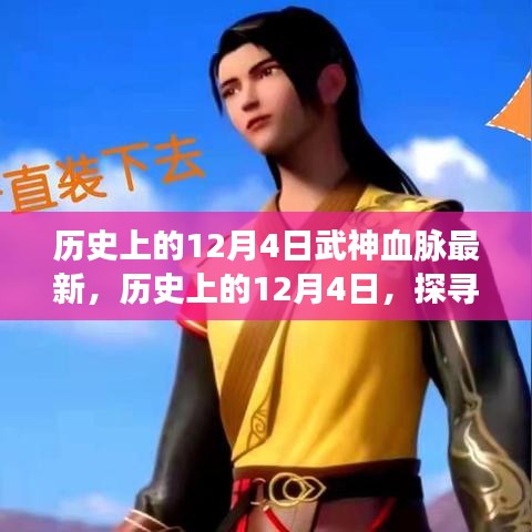 歷史上的12月4日，武神血脈的最新覺醒探索