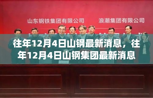 揭秘山鋼集團最新動態(tài)與成就，歷年12月4日最新消息回顧