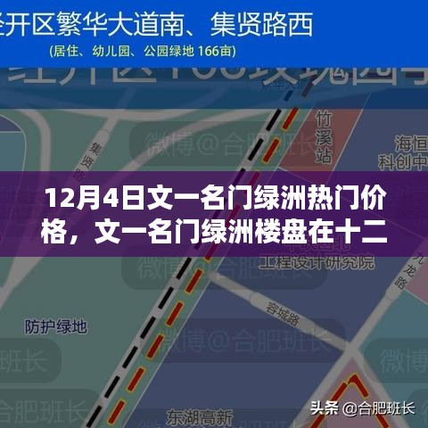 文一名門綠洲樓盤熱門價格探討，十二月四日最新資訊