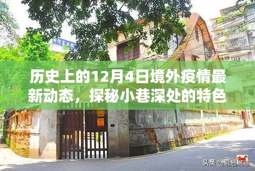 境外疫情動態(tài)追蹤，十二月四日的特色小店與獨(dú)特記憶探秘