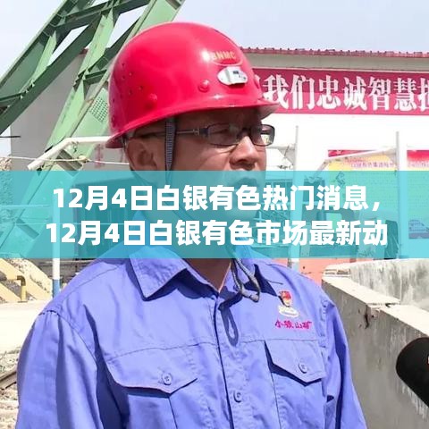 白銀有色市場(chǎng)熱點(diǎn)深度解析，最新動(dòng)態(tài)與熱門消息速遞