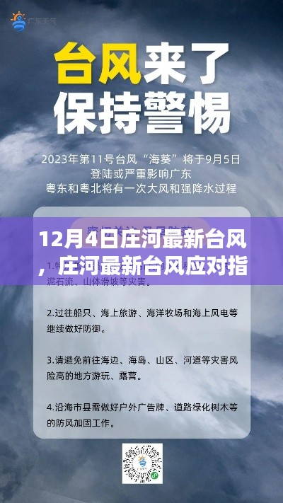 莊河最新臺(tái)風(fēng)動(dòng)態(tài)及應(yīng)對(duì)指南，如何安全度過(guò)臺(tái)風(fēng)天氣？