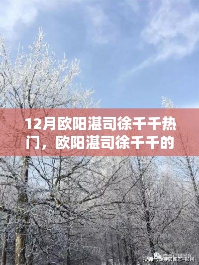 歐陽湛司徐千千十二月奇遇，與自然美景的不解之緣