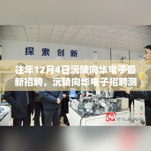 沅陵向華電子招聘測評，特性、體驗與競爭優(yōu)勢深度解析