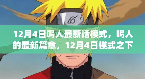 鳴人的成長與挑戰(zhàn)，12月4日最新篇章揭秘