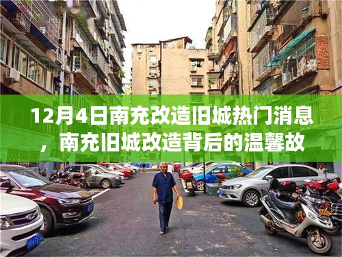 南充舊城改造背后的故事，城市記憶之溫馨篇章（12月4日）