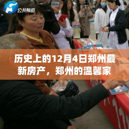 建議，鄭州房產(chǎn)故事，溫馨家園與友情的交織