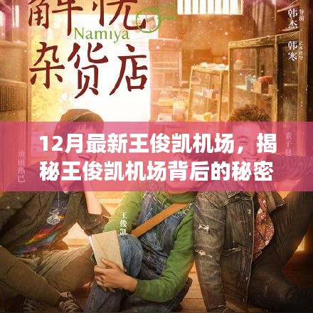 揭秘王俊凱機(jī)場(chǎng)背后的秘密，小巷深處的獨(dú)特小店之旅探秘之旅