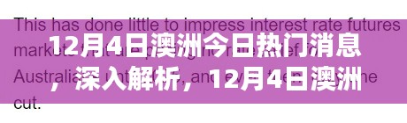 澳洲熱門新聞解析與評(píng)測(cè)，最新消息深度解讀