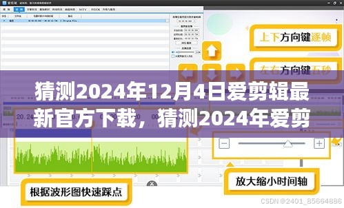 2024年愛(ài)剪輯軟件最新官方下載猜測(cè)及體驗(yàn)指南，功能升級(jí)與操作詳解