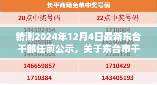 東臺(tái)市干部任前公示最新動(dòng)態(tài)預(yù)測(cè)與展望（XXXX年視角）——揭秘最新動(dòng)態(tài)及未來趨勢(shì)分析
