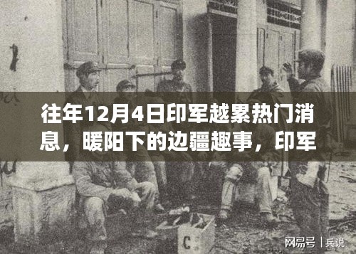 印軍越累熱門消息揭秘，邊疆趣事與溫馨日常在暖陽(yáng)下的展現(xiàn)