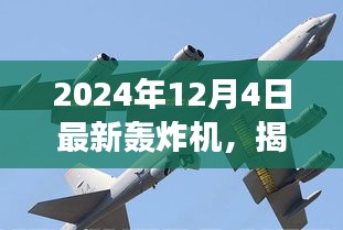 揭秘全新轟炸機(jī)，未來(lái)空戰(zhàn)新主宰，震撼登場(chǎng)于2024年12月4日