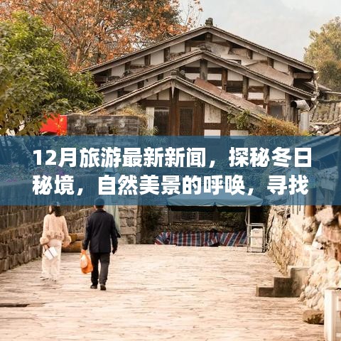 探秘冬季秘境，自然美景呼喚心靈之旅，最新旅游新聞揭秘十二月寧?kù)o之旅