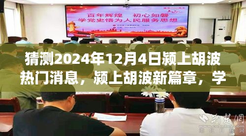 潁上胡波新篇章，見證奇跡的自信與成就感，預(yù)測2024年12月4日熱門消息