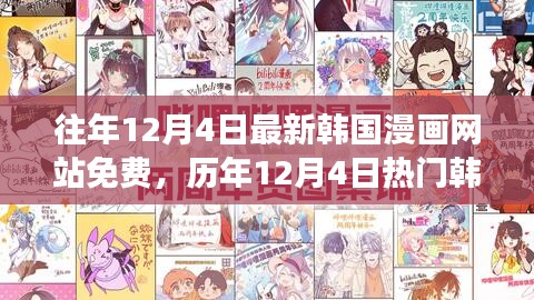 歷年12月4日熱門韓國(guó)漫畫免費(fèi)閱讀指南，最新網(wǎng)站與免費(fèi)閱讀指南