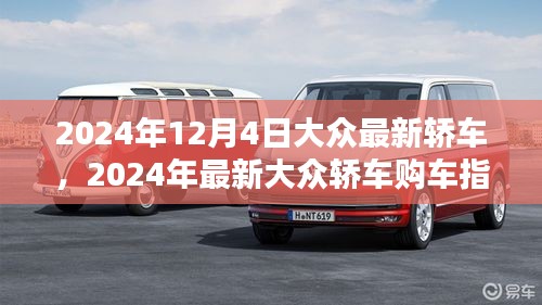 2024年最新大眾轎車(chē)購(gòu)車(chē)指南，從選擇到提車(chē)，全方位教你成為購(gòu)車(chē)達(dá)人