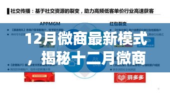 揭秘十二月微商新模式，三大要點(diǎn)引領(lǐng)行業(yè)變革，開(kāi)啟全新微商時(shí)代！