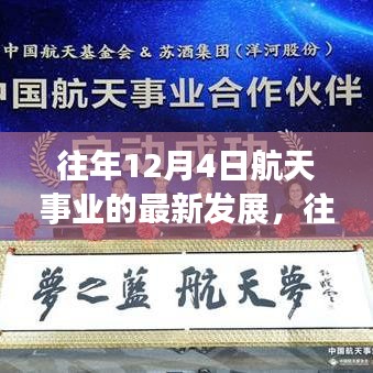 往年12月4日航天事業(yè)的最新發(fā)展概覽，航天科技進(jìn)展迅速，成就矚目