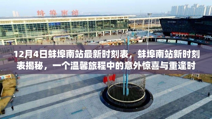 蚌埠南站最新時(shí)刻表揭秘，意外驚喜與重逢的溫馨旅程啟程點(diǎn)