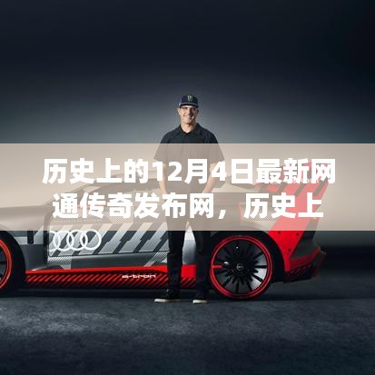 歷史上的傳奇時(shí)刻，最新網(wǎng)通傳奇發(fā)布網(wǎng)在十二月四日揭曉