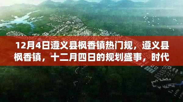 遵義縣楓香鎮(zhèn)十二月四日規(guī)劃盛事，時(shí)代進(jìn)步的見證者