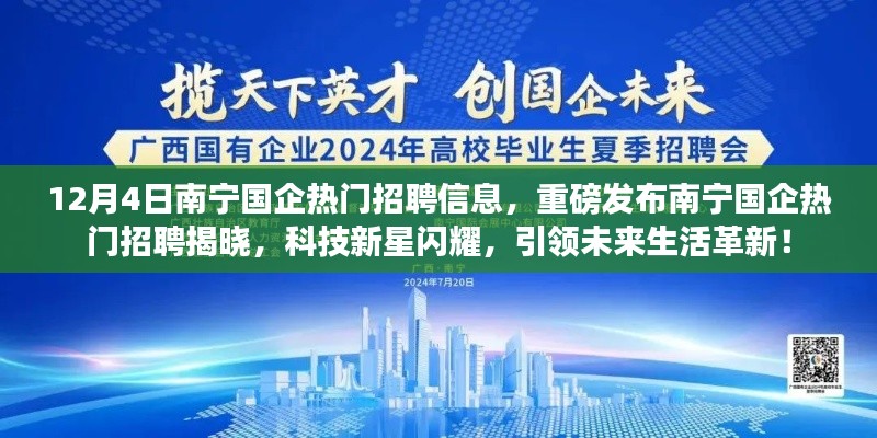 南寧國(guó)企熱門(mén)招聘重磅發(fā)布，科技新星引領(lǐng)未來(lái)生活革新！