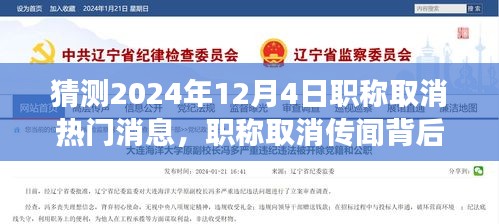 解讀與應(yīng)對(duì)未來(lái)趨勢(shì)，職稱(chēng)取消傳聞背后的真相與應(yīng)對(duì)策略（預(yù)測(cè)至2024年）