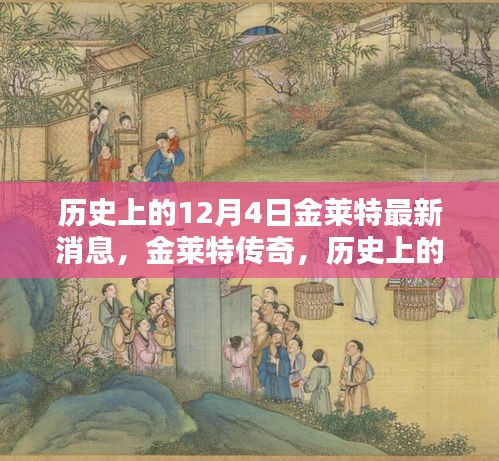 歷史上的12月4日金萊特傳奇，最新消息回顧與影響分析